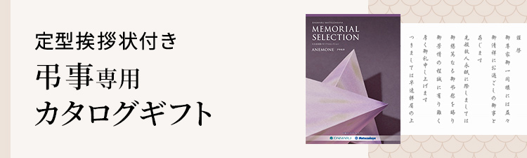 定型挨拶状付き弔事専用カタログギフト