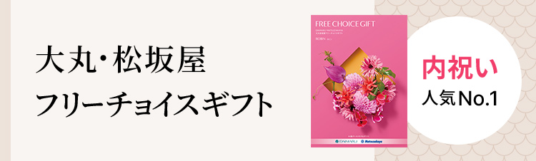 内祝い人気No.1 大丸・松坂屋フリーチョイスギフト