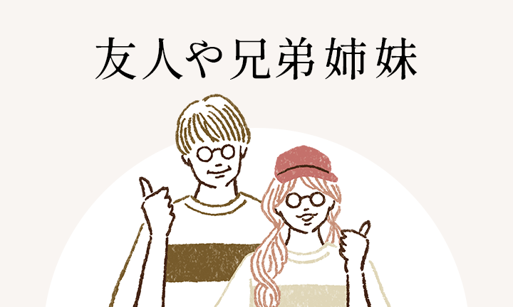友人や兄弟姉妹