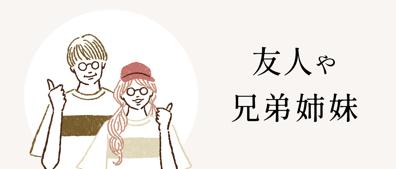 友人や兄弟姉妹