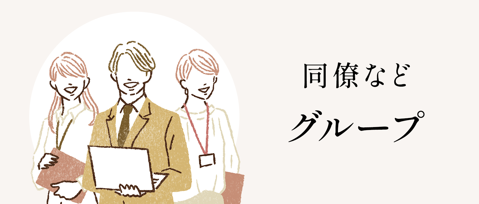 同僚などグループ