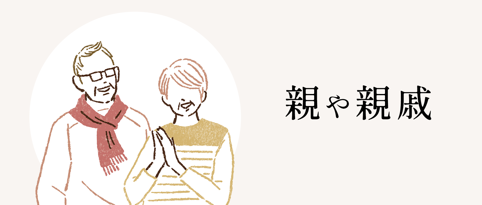 親や親戚