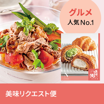 グルメ人気No.1 美味リクエスト便