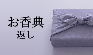お香典返しにおすすめのカタログギフト