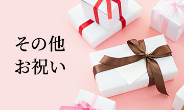 その他お祝いにおすすめのカタログギフト