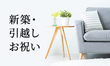 新築・引越しお祝いにおすすめのカタログギフト
