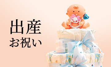 出産お祝いにおすすめのカタログギフト