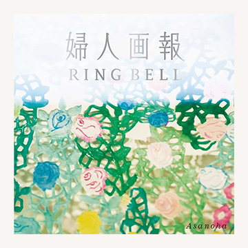 婦人画報×リンベル