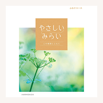 やさしいみらい。