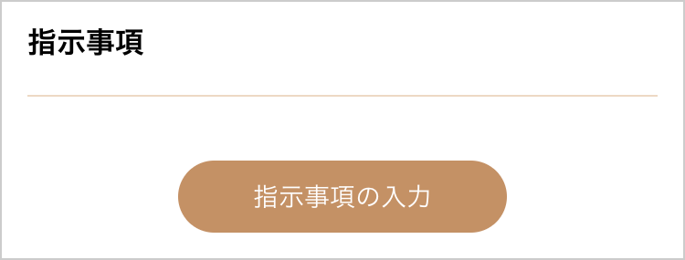 「指示事項」欄