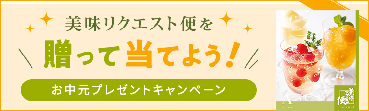 美味リクエスト便を贈って当てよう！お中元プレゼントキャンペーン