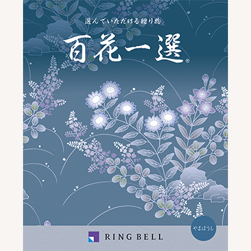 百花一選