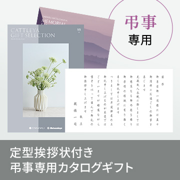 弔事専用 定型挨拶状付き弔事専用カタログギフト