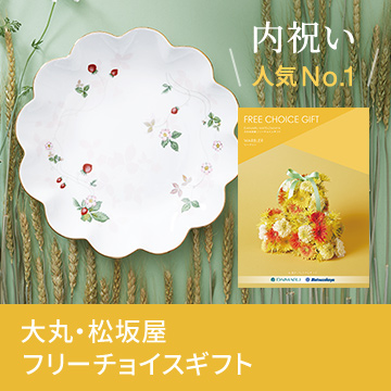 内祝い人気No.1 大丸・松坂屋フリーチョイスギフト