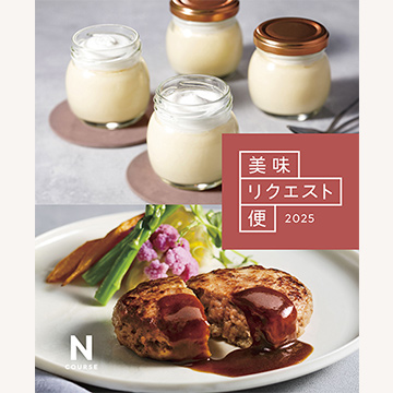 美味リクエスト便