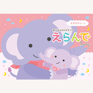 ベビー向けアイテムは月齢で選べる、えらんで
