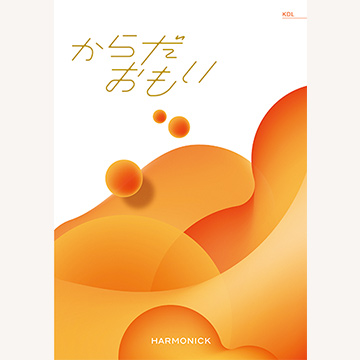 からだおもい