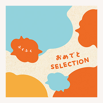 出産お祝い専用！おめでとSELECTION