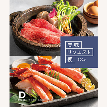 グルメ専門！美味リクエスト便