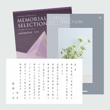 【定型挨拶状付き】弔事専用カタログギフト