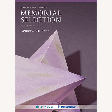 人気シリーズ、大丸・松坂屋メモリアルセレクション