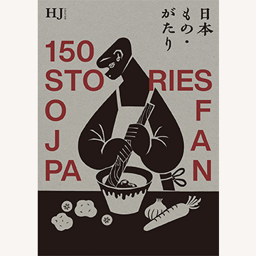 日本もの・がたり