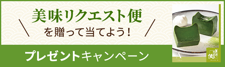 美味リクエスト便｜カタログギフト｜ギフト｜大丸松坂屋オンライン 