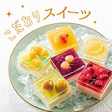 こだわりスイーツ