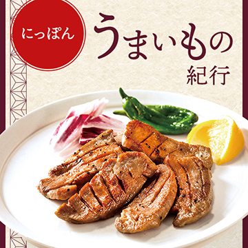 にっぽんうまいもの紀行