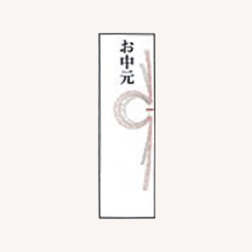 短冊のし