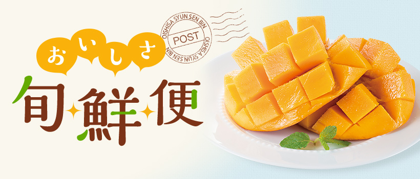 おいしさ旬・鮮・便