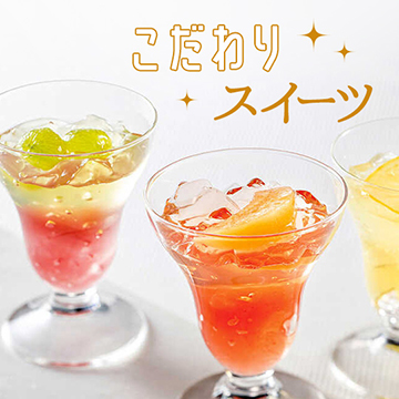 こだわりスイーツ