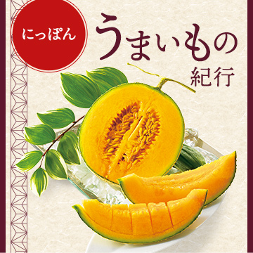 にっぽんうまいもの紀行