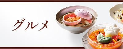 グルメ