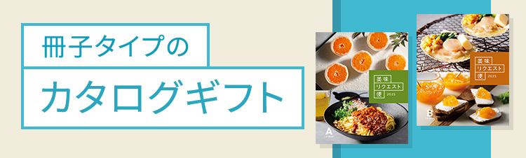 冊子タイプのカタログギフト