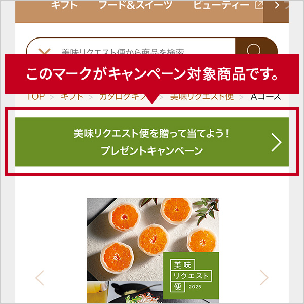 このマークがキャンペーン対象商品です。