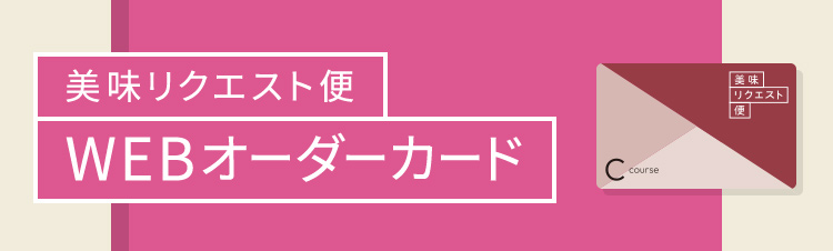 美味リクエスト便WEBオーダーカード