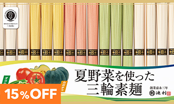 15％OFF　そうめん・麺類