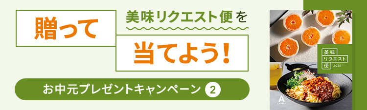お中元プレゼントキャンペーン②美味リクエスト便を贈って当てよう！