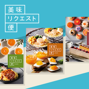 美味リクエスト便 カタログギフト