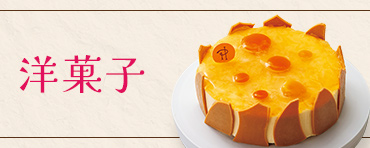 洋菓子