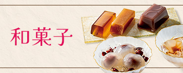 和菓子