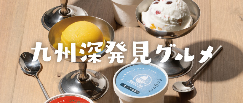 九州深発見グルメ