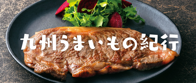 九州うまいもの紀行