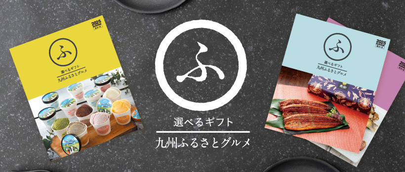 九州ふるさとグルメ