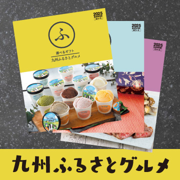 九州ふるさとグルメ
