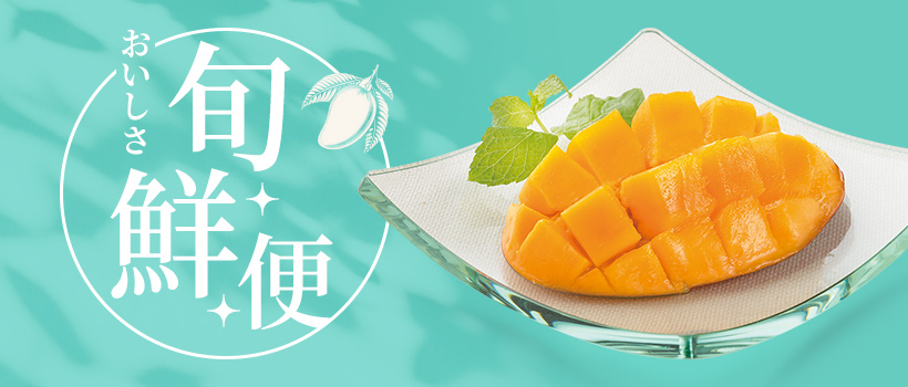 おいしさ旬・鮮・便