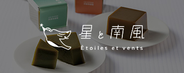 星と南風