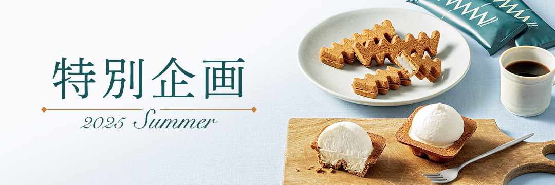 2025 Summer 特別企画