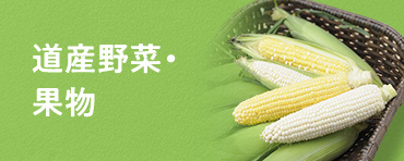 道産野菜・果物